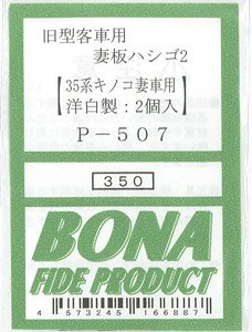 旧型客車用 妻板ハシゴ2 (35系キノコ妻車用) (洋白製・2個入) (鉄道模型)