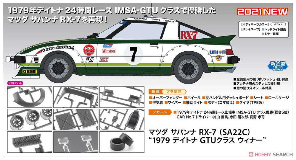 マツダ サバンナ RX-7 (SA22C) `1979 デイトナ GTUクラス ウィナー` (プラモデル) その他の画像1