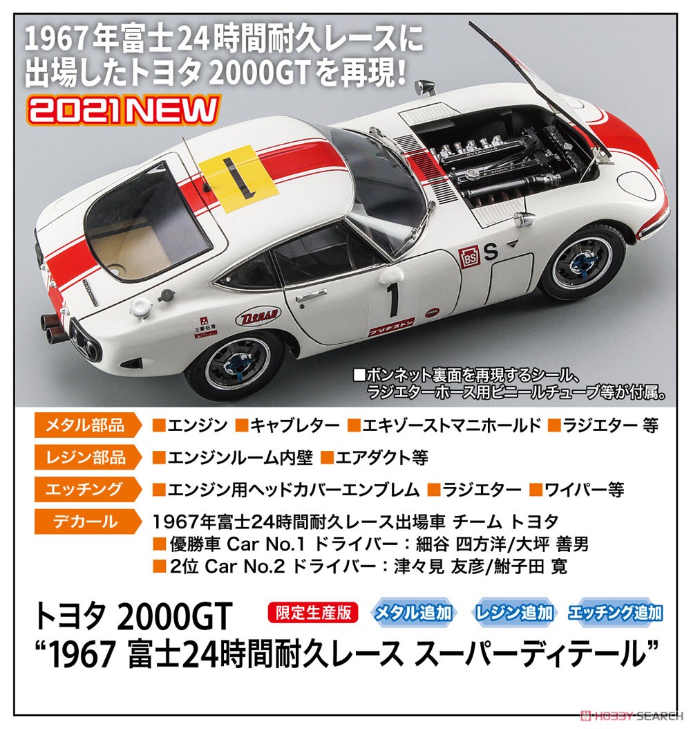 トヨタ 2000GT `1967 富士24時間耐久レース スーパーディテール` (プラモデル) その他の画像1