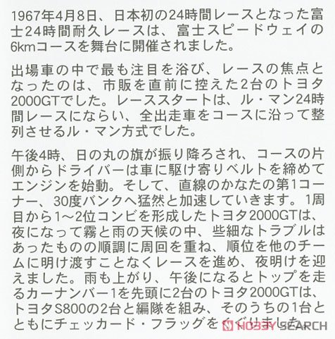 トヨタ 2000GT `1967 富士24時間耐久レース スーパーディテール` (プラモデル) 解説1