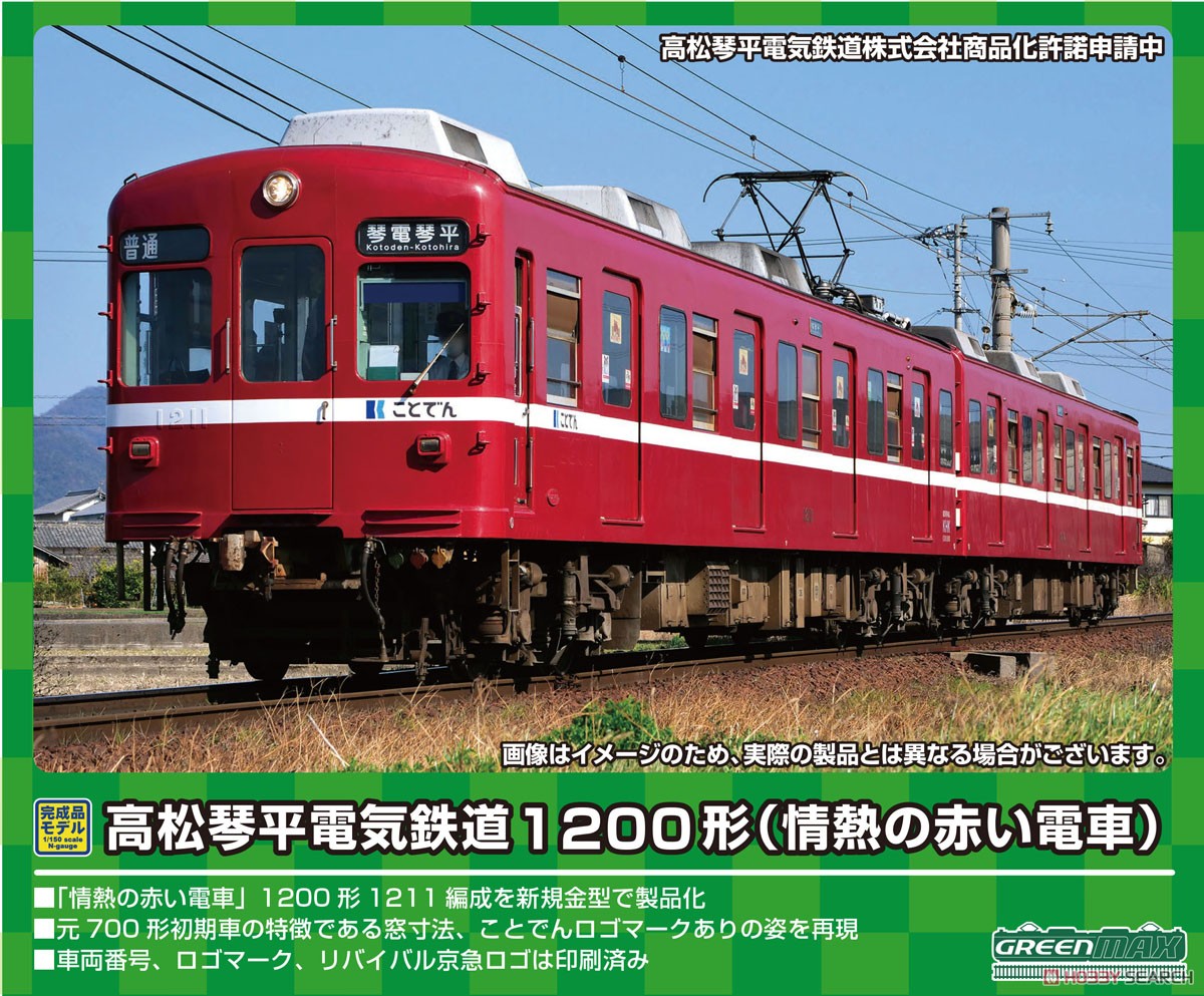 高松琴平電気鉄道 1200形 (情熱の赤い電車) 2両編成セット (動力付き) (2両セット) (塗装済み完成品) (鉄道模型) その他の画像1