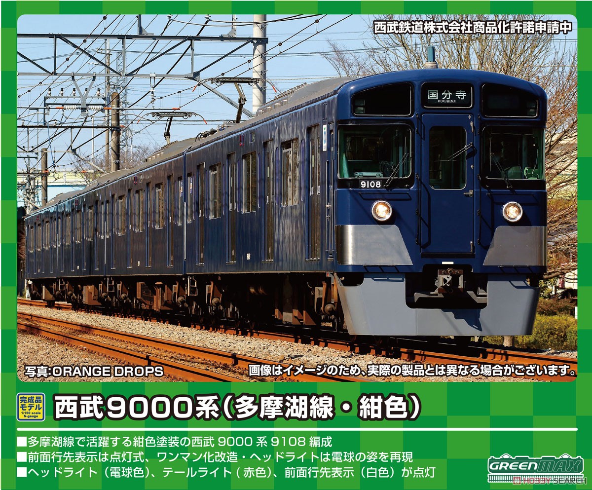 西武 9000系 (多摩湖線・紺色) 4両編成セット (動力付き) (4両セット) (塗装済み完成品) (鉄道模型) その他の画像1