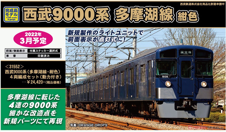 西武 9000系 (多摩湖線・紺色) 4両編成セット (動力付き) (4両セット) (塗装済み完成品) (鉄道模型) その他の画像2