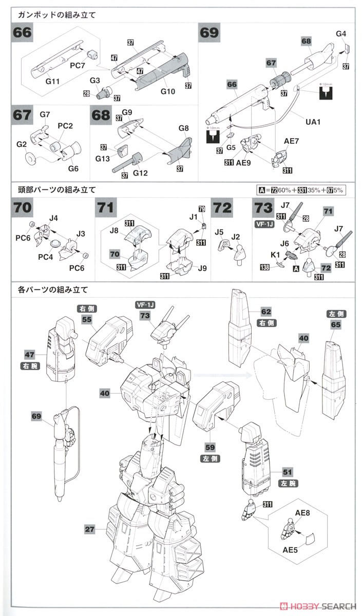 VF-1J アーマード バルキリー (プラモデル) 設計図6
