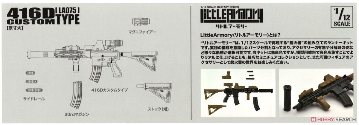 1/12 Little Armory (LA075) 416Dタイプカスタム (プラモデル) 解説1