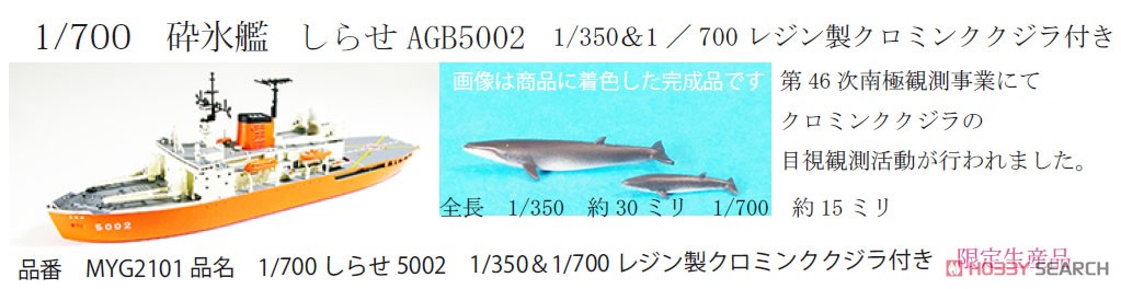 海上自衛隊 砕氷艦しらせAGB5002 1/350 ＆1/700 レジン製クロミンククジラ付き (宮沢模型流通限定) (プラモデル) その他の画像1