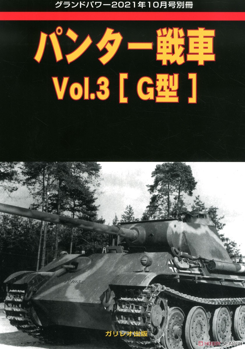 グランドパワー 2021年10月号別冊 パンター戦車 Vol.3 [G型] (書籍) 商品画像1