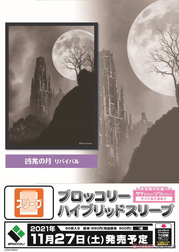 ブロッコリーハイブリッドスリーブ 「凶兆の月」 リバイバル (カードスリーブ) 商品画像2