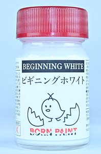 ビギニングホワイト (15ml) (塗料)