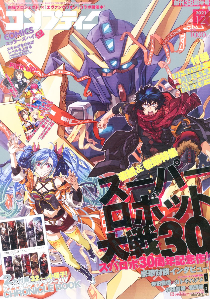 コンプティーク 2021年12月号 ※付録付 (雑誌) 商品画像1