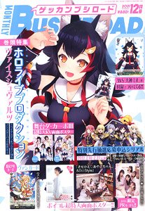 月刊ブシロード 2021年12月号 ※付録付 (雑誌)