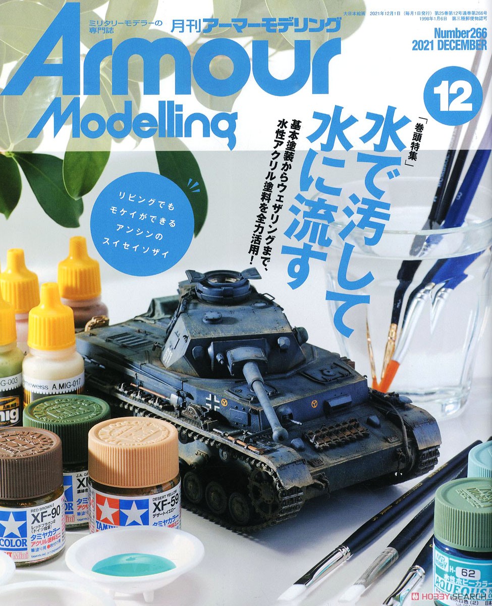 Armor Modeling 2021 December No.266 (Hobby Magazine) 商品画像1