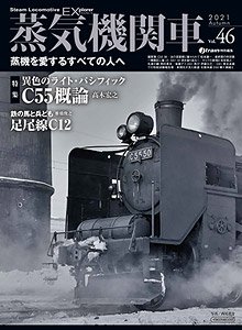 蒸気機関車エクスプローラー Vol.46 (雑誌)