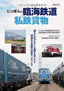 にっぽんの臨海鉄道＆私鉄貨物 (書籍)