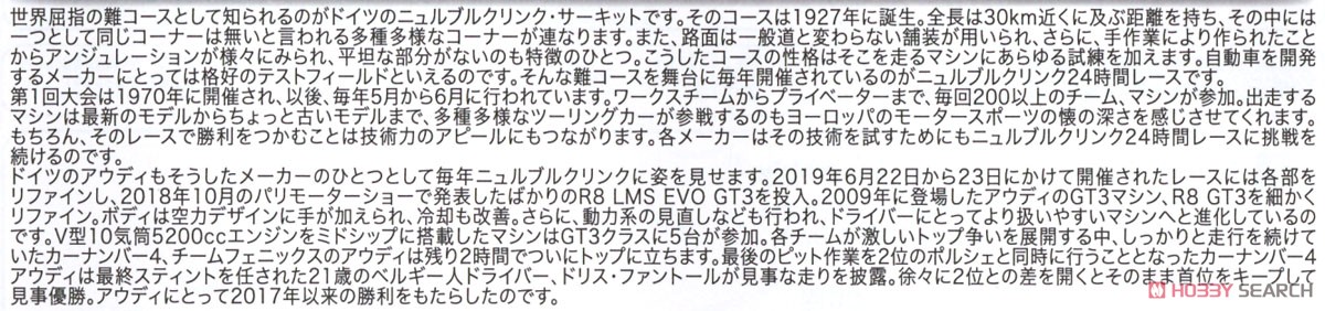 1/24 レーシングシリーズ アウディ R8 LMS EVO 2019 ニュルブルクリンク24時間レース ウィナー (プラモデル) 解説1