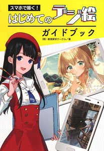 Draw with Your Smartphone! The First Digital Picture Guidebook (Book)