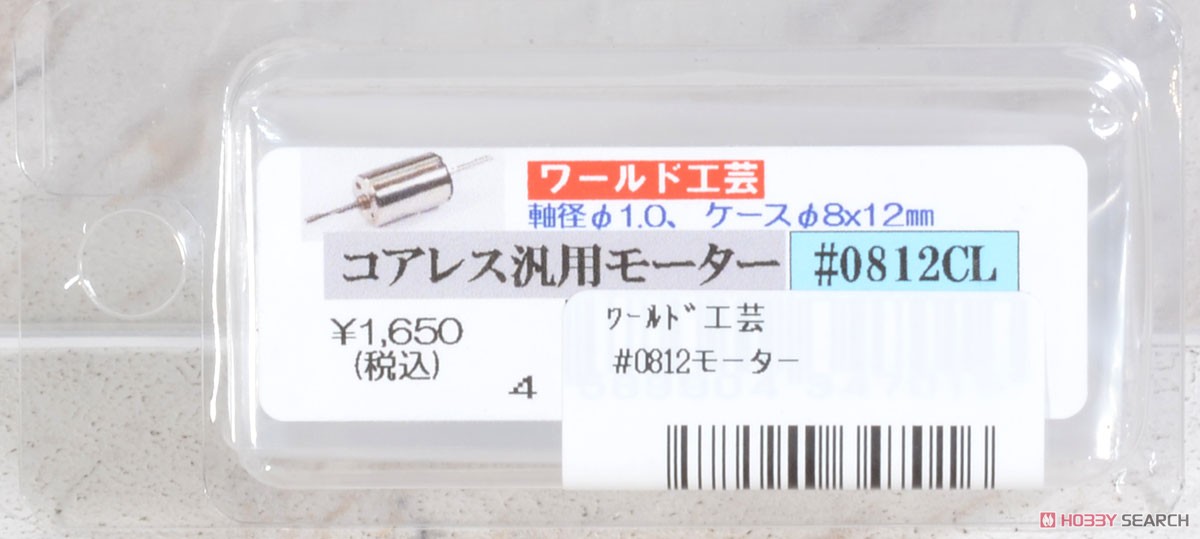 ワールド工芸 コアレス汎用モーター #0812CL (鉄道模型) パッケージ1