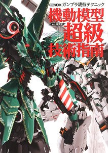 Gunpla awesome Technique Mobile Model Super-class Technology Guidance (Book)