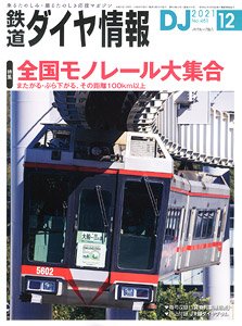 鉄道ダイヤ情報 No.451 2021年12月号 (雑誌)