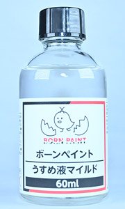 ボーンペイントうすめ液 (マイルド) (60ml) (溶剤)