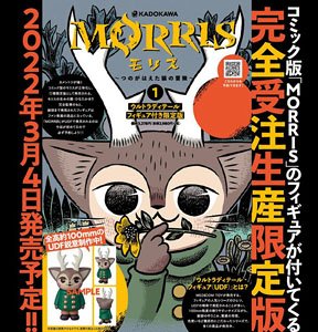 MORRIS～つのがはえた猫の冒険～ (1) ウルトラディテールフィギュア付き限定版 (書籍)