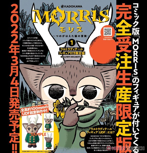MORRIS～つのがはえた猫の冒険～ (1) ウルトラディテールフィギュア付き限定版 (書籍) その他の画像1