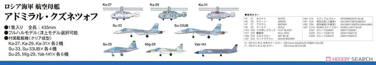 ロシア海軍 航空母艦 アドミラル・クズネツォフ (プラモデル) その他の画像2