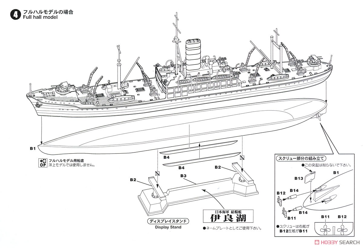 日本海軍 給糧艦 伊良湖 最終時 (プラモデル) 設計図4