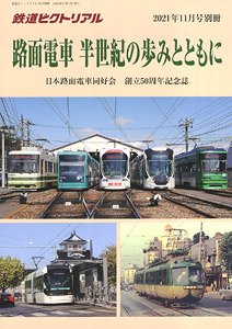 鉄道ピクトリアル 2021年11月号別冊 路面電車 半世紀の歩みとともに (雑誌)