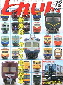 とれいん 2021年12月号 No.564 (雑誌)