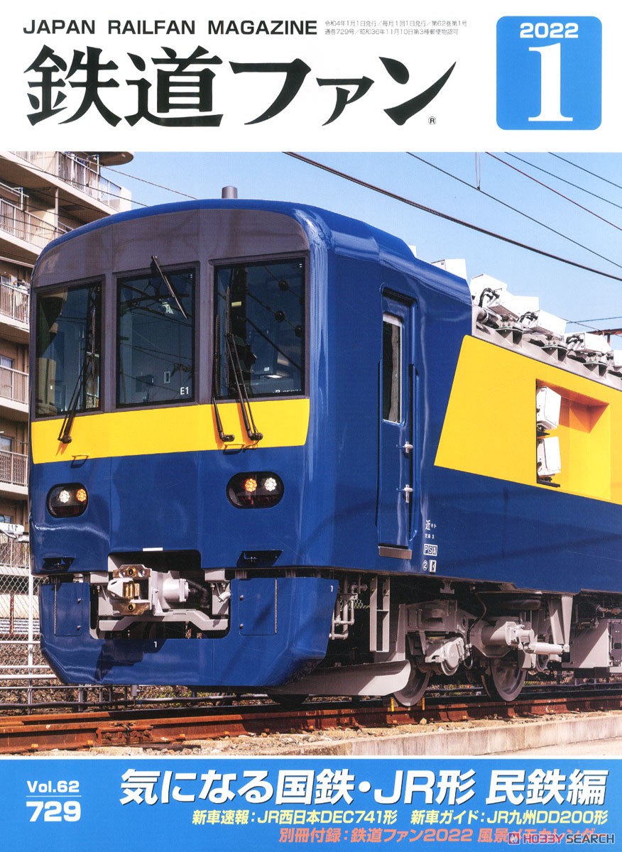 鉄道ファン 2022年1月号 No.729 ※付録付 (雑誌) 商品画像1