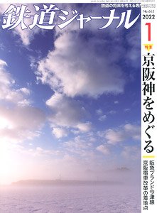 鉄道ジャーナル 2022年1月号 No.663 (雑誌)