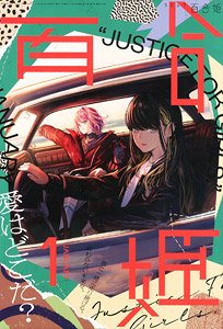 コミック百合姫 2022 1月号 (雑誌)