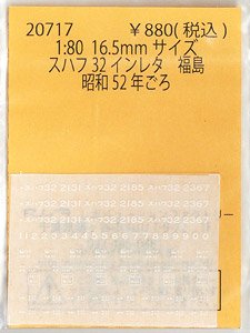 1/80(HO) Instant Lettering for SUHAFU32 Fukushima (Model Train)