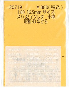 16番(HO) スハ32 インレタ 小樽 (鉄道模型)