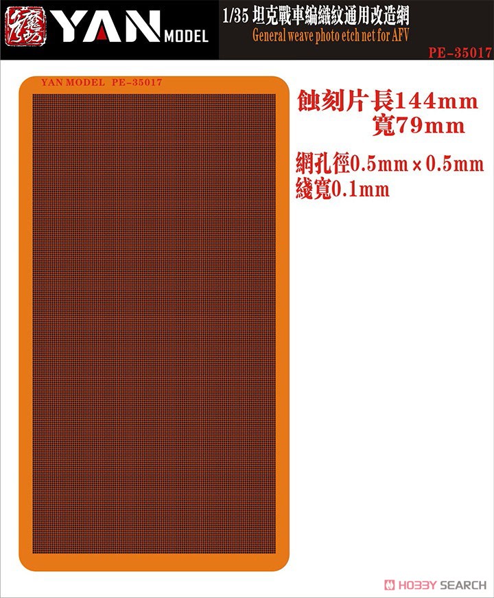 General Weave Photo Etch Net for AFV (Etching Parts) (Plastic model) Other picture2