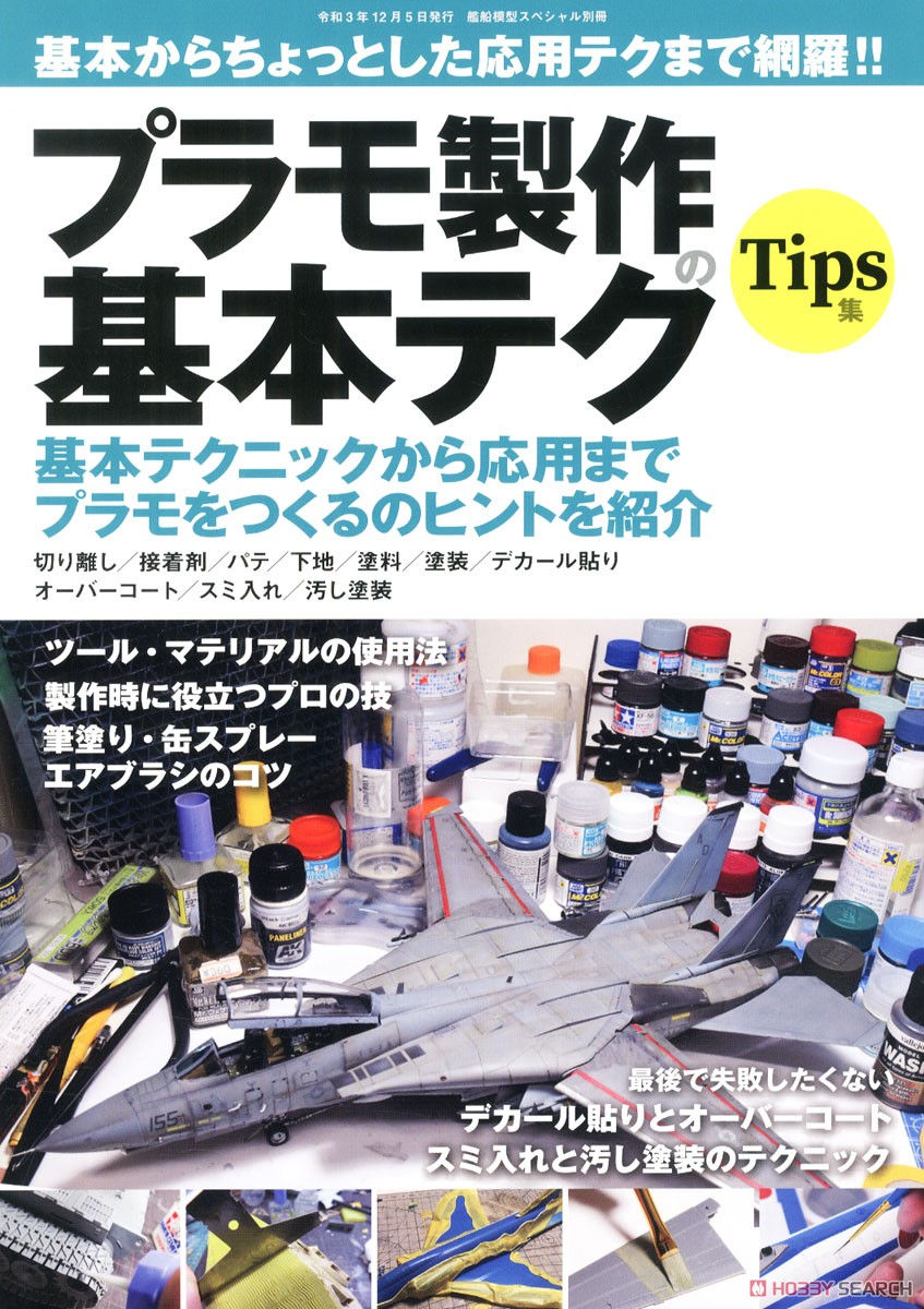 艦船模型スペシャル別冊 基本からちょっと応用テクまで網羅!! プラモ製作の基本テク (書籍) 商品画像1