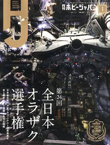 月刊ホビージャパン 2022年1月号 (雑誌)