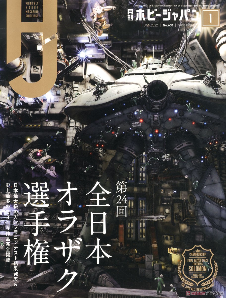 月刊ホビージャパン 2022年1月号 (雑誌) 商品画像1