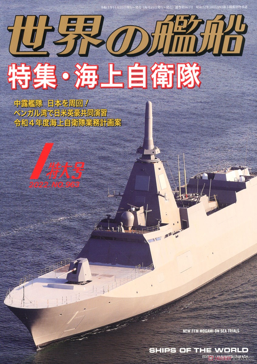 Ships of the World 2022.1 No.963 (Hobby Magazine) Item picture1