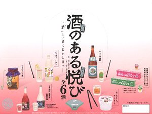 酒のある悦びミニチュアコレクション 第二弾 (12個セット) (完成品)