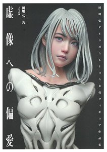 Favor to Virtual Image Hiroshi Tagawa Pygmalion Female Figure Modeling Collection (Book)