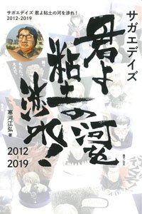 サガエデイズ 君よ粘土の河を渉れ！ 2012-2019 (書籍)