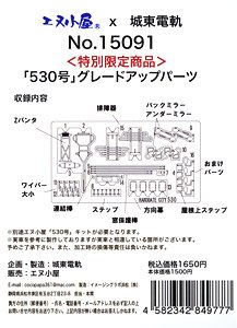 [Limited Edition] Grade Up Parts for Hakodate City Tram Department `#530` (Model Train)