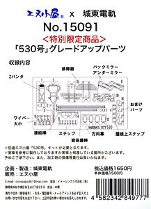 【特別限定商品】 「530号」 グレードアップパーツ (鉄道模型)