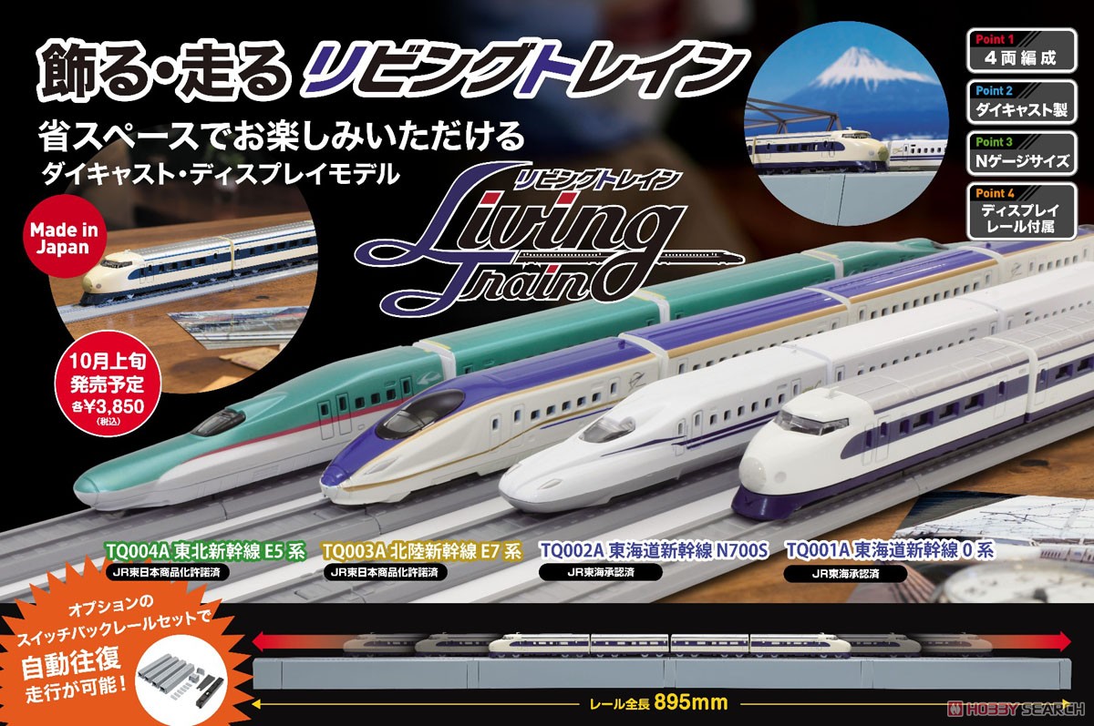 リビングトレイン 東海道新幹線 N700S (鉄道模型) その他の画像3