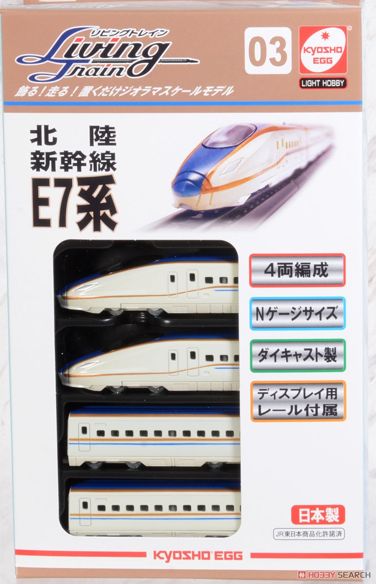 リビングトレイン 北陸新幹線 E7系 (鉄道模型) パッケージ2