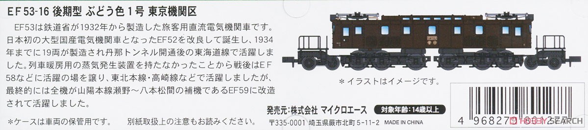 EF53-16 後期型 ぶどう色1号 東京機関区 (鉄道模型) 解説1