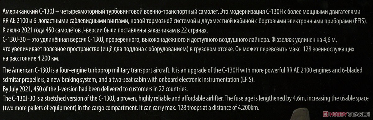 C-130J-30 軍用輸送機 (プラモデル) 解説1