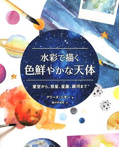 Colorful Celestial Bodies Drawn in Watercolor (Book)